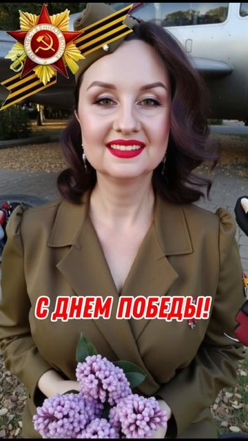 С Днем Победы!