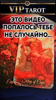 ЭТО ВИДЕО СПЕЦИАЛЬНО ДЛЯ ТЕБЯ ❣️ таро гадание онлайн