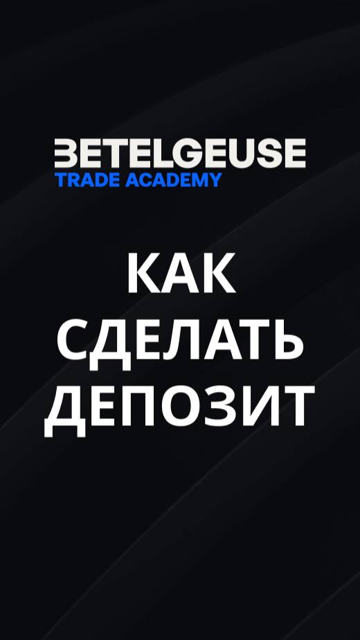 Как внести депозит на Betelgeuse Trade