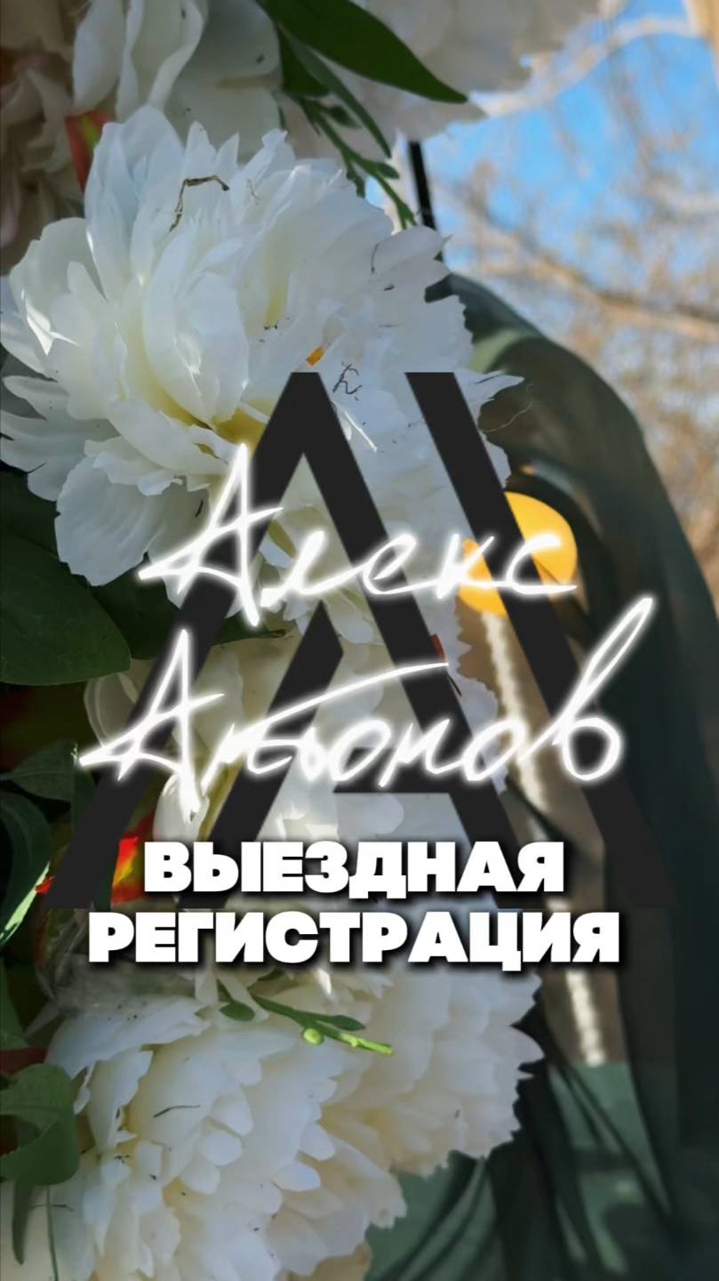 Выездная регистрация. Ведущий на свадьбу Алекс Антонов