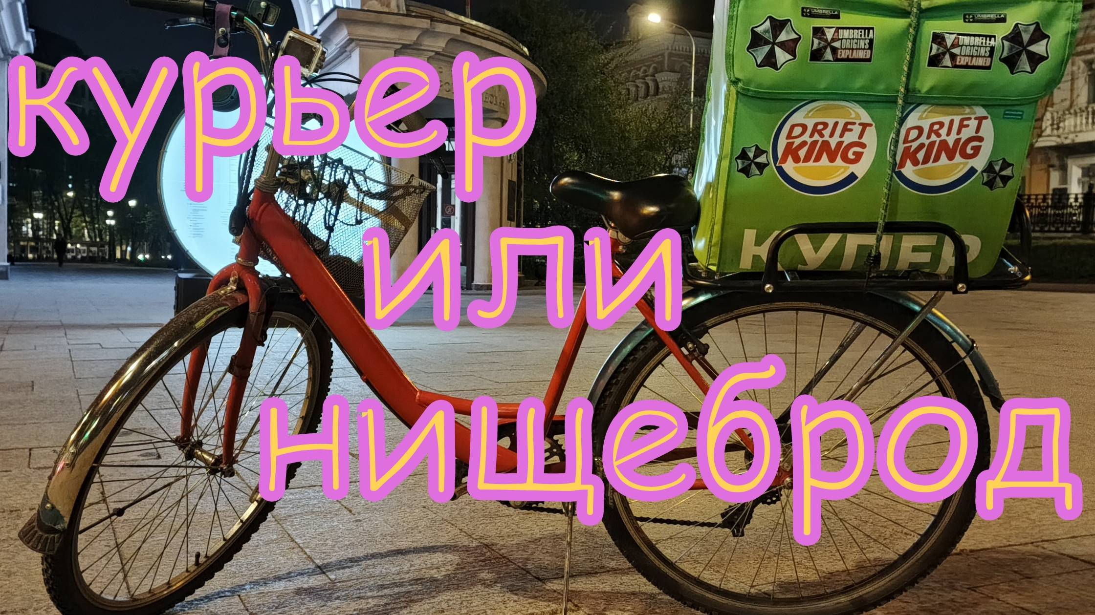 Курьер или нищеброд часть 5