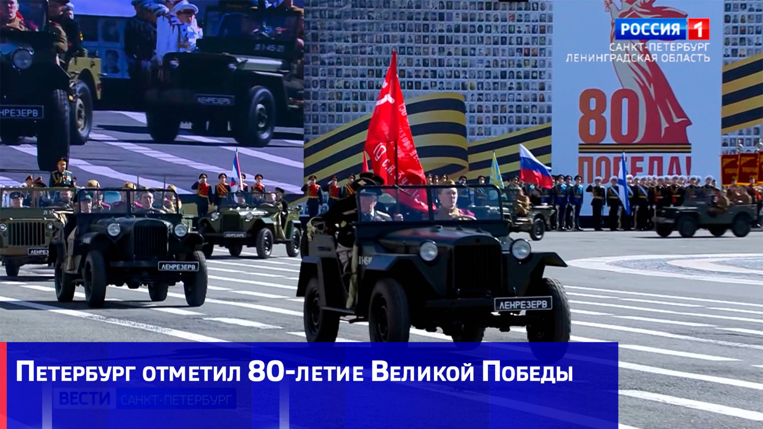 Петербург отметил 80-летие Великой Победы