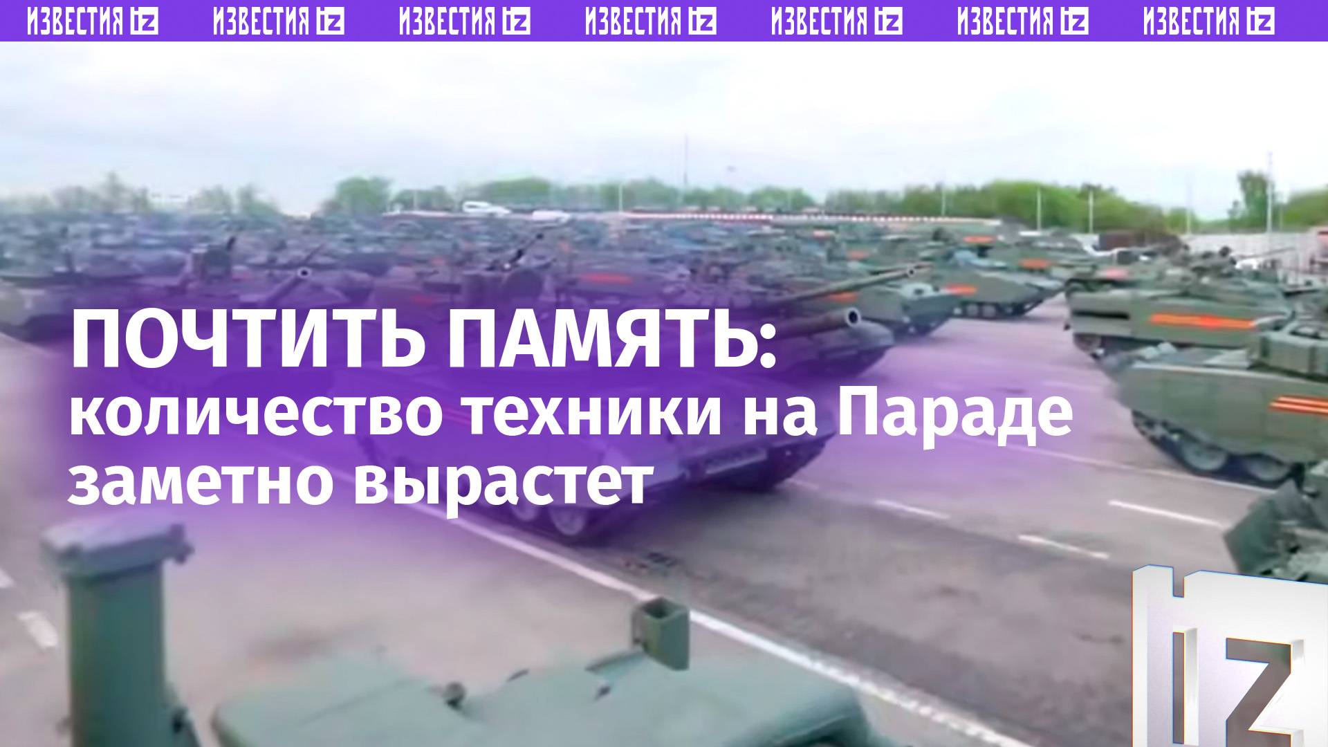 В три раза больше военной техники, чем в прошлом году, будет на Параде Победы