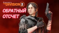 Дивизия 2 | Tom Clancy's The Division 2 | обратный отсчет