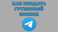 Как создать групповой звонок в Телеграмме