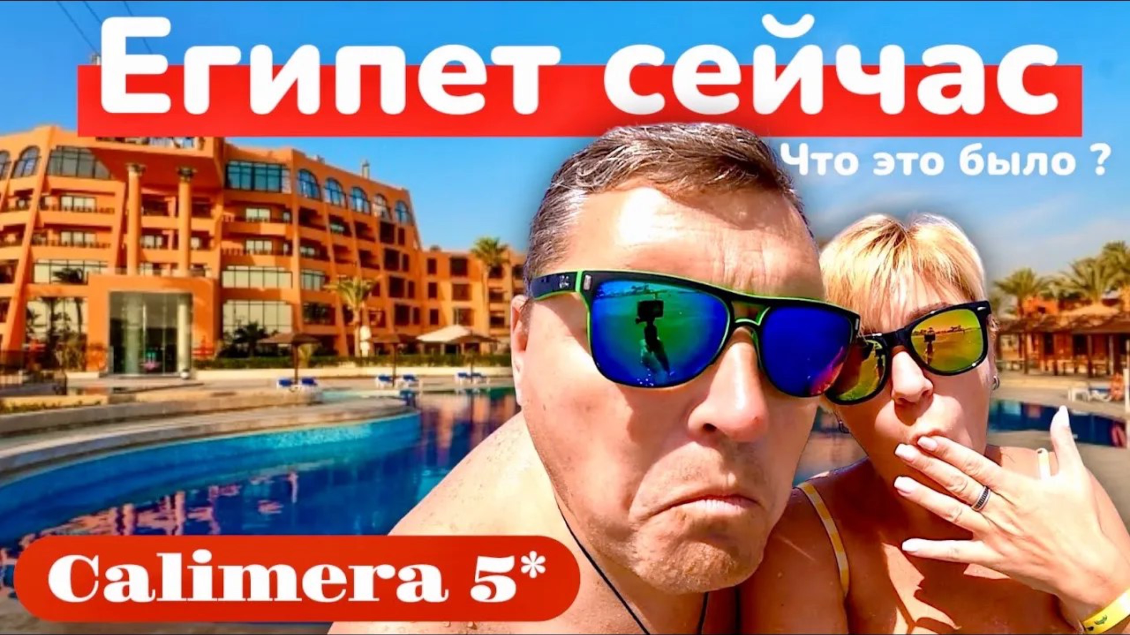 Олег и Валя - Travel ВЛОГ: ХУРГАДА 2025 🇪🇬 ВСЕ резко поменялось! Calimera Blend Paradise Resort 5*
