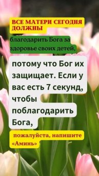 Если у вас есть 7 секунд, чтобы поблагодарить Бога, пож?