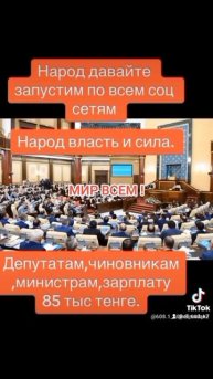 Казахстан поддержите , всем чиновникам зарплату в 85000 ?