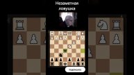 ловушка #shorts #матбезмата #lichess #chess #шахматы #шах #мат #blitz #блиц
