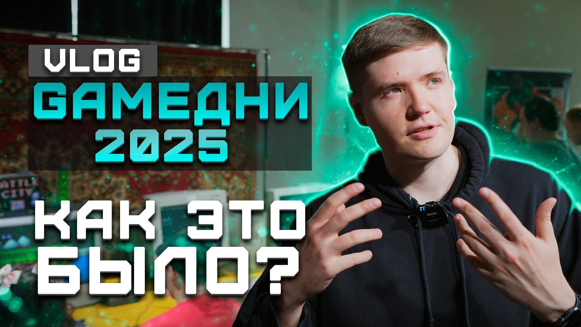 GAMEДНИ 2025 | Как это было