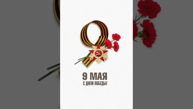 Всех с 9 мая ! Всех С Днём Победы !
🎖️💂🪖🇷🇺🕊️