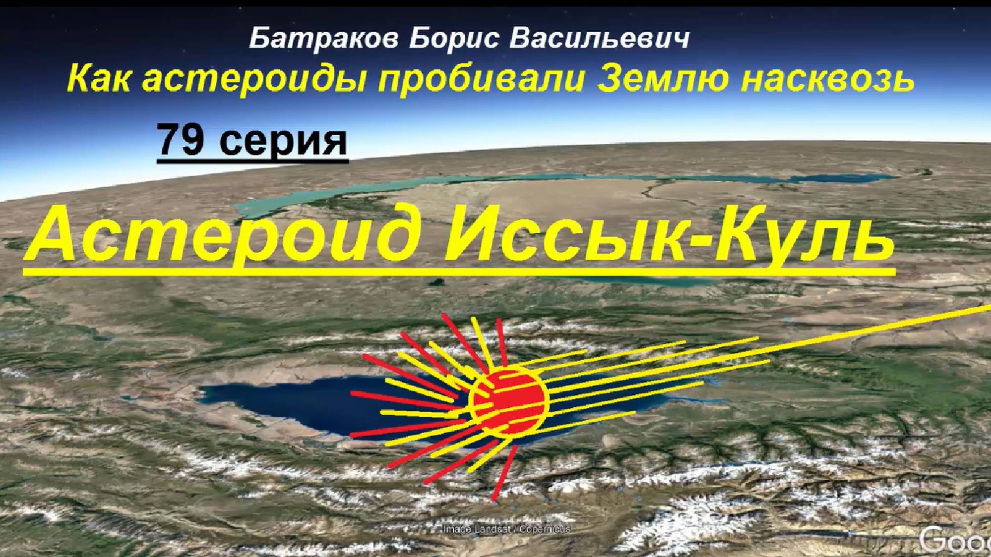 79. Астероид Иссык-Куль. 79 серия