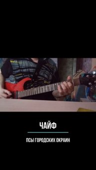 Псы с городских окраин (Чайф guitar cover) #shorts
