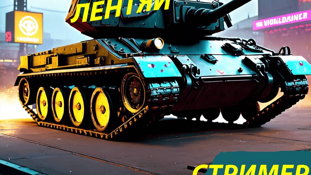 Лентяй стримит Мир танков