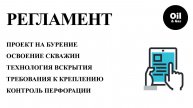Правила разработки месторождений углеводородов ч.7 "рабочий проект на бурение скважин"