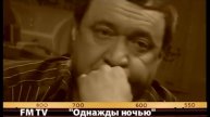 911. Владимир Мукусев. FM TV.
