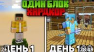 Я прожил 100 дней на Одном Блоке в Майнкрафт Хардкоре