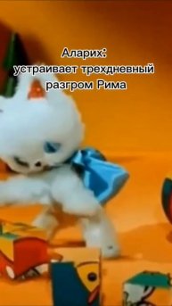 Если вы не поняли, читайте «Аларих, король вестготов: П