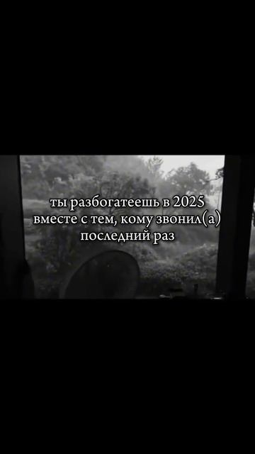 Ты разбогатеешь в 2025 вместе с тем, кому звонил последн?