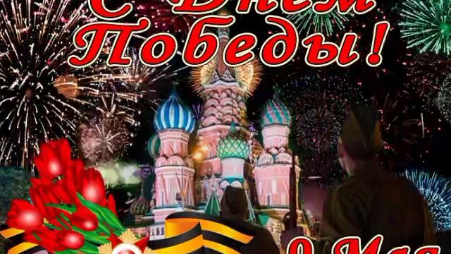 С Днем Победы!