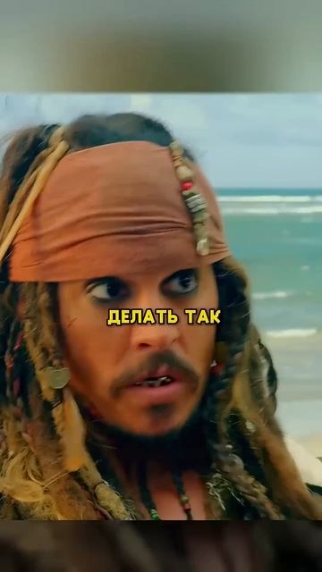один из лучших моментов #капитанджекворобей #пиратыка