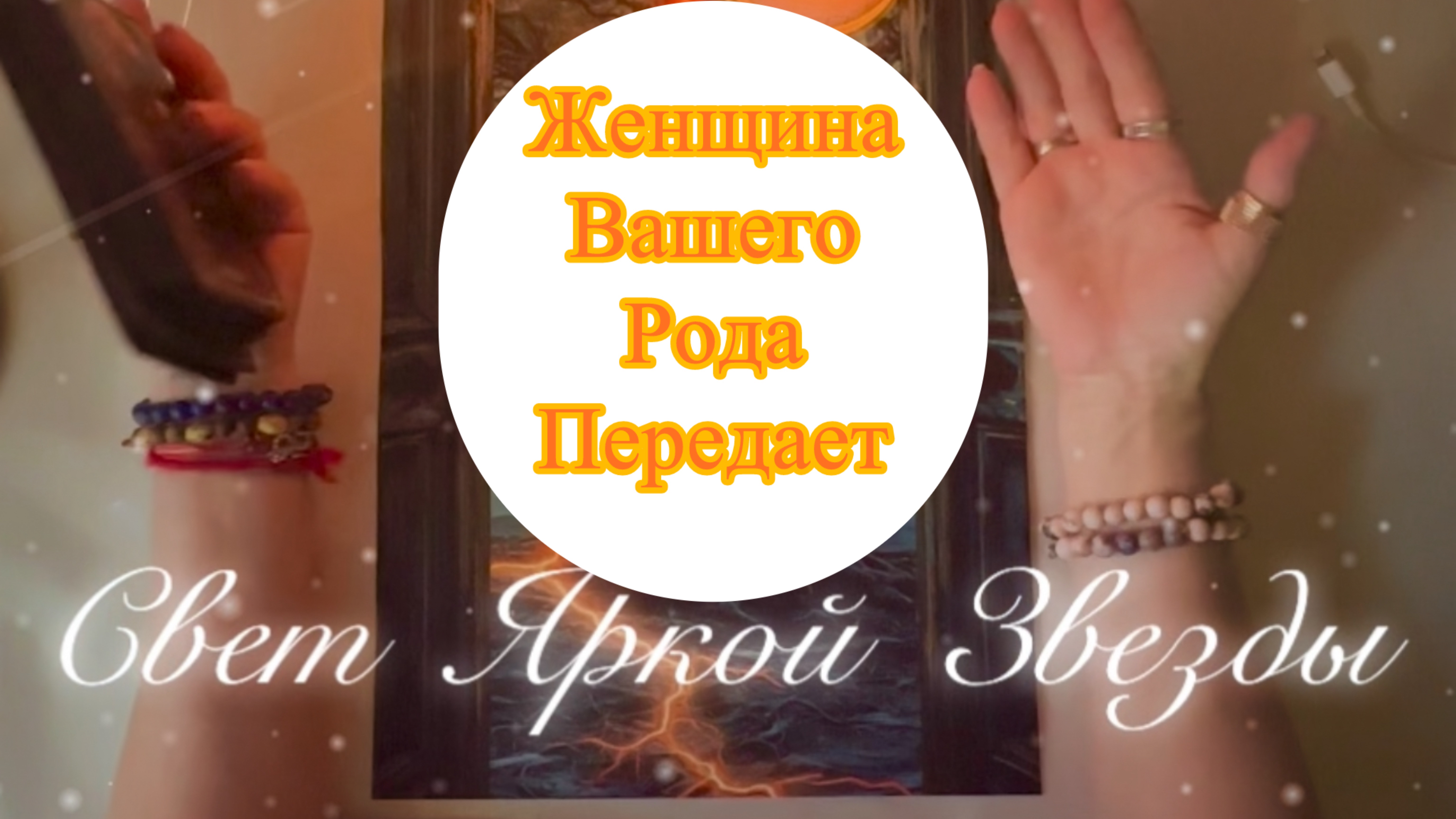 Женщина Рода хочет Говорить!