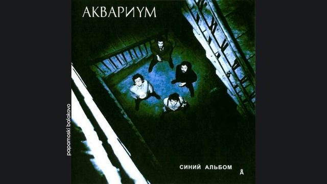 Åквариум - Герои рок-н-роллa (молодая шпана), 1981 Синий ал