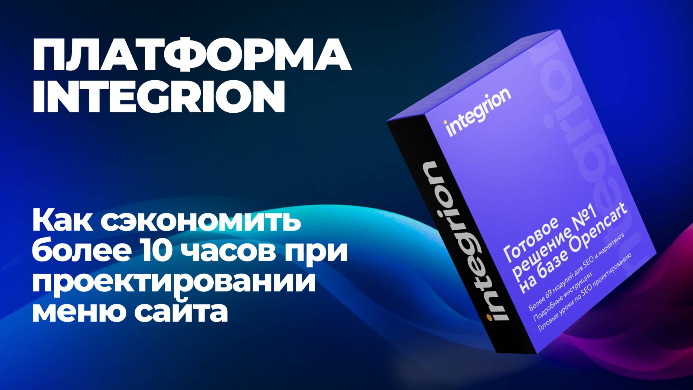 Как увеличить уникальность страниц на 800% и сэкономить 10 часов: SEO-меню в платформе Integrion