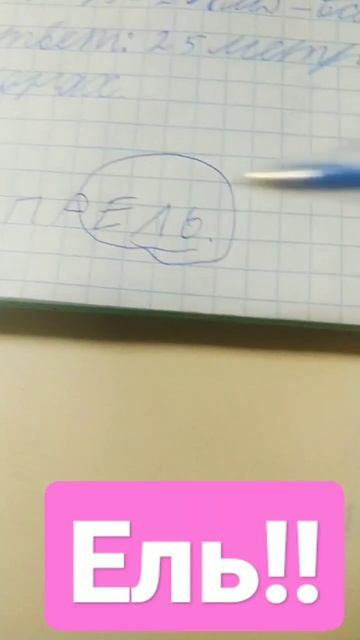 Из слова апрель появилось ель!!!!!