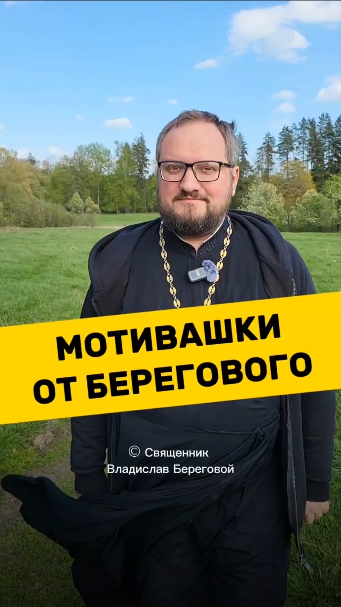 🤗 МОТИВАШКИ ОТ БЕРЕГОВОГО 🤗 #мотивашкиотберегового #почемучка #священник   #береговоймотивация