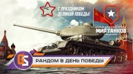 Мир танков! Рандом в День Победы!