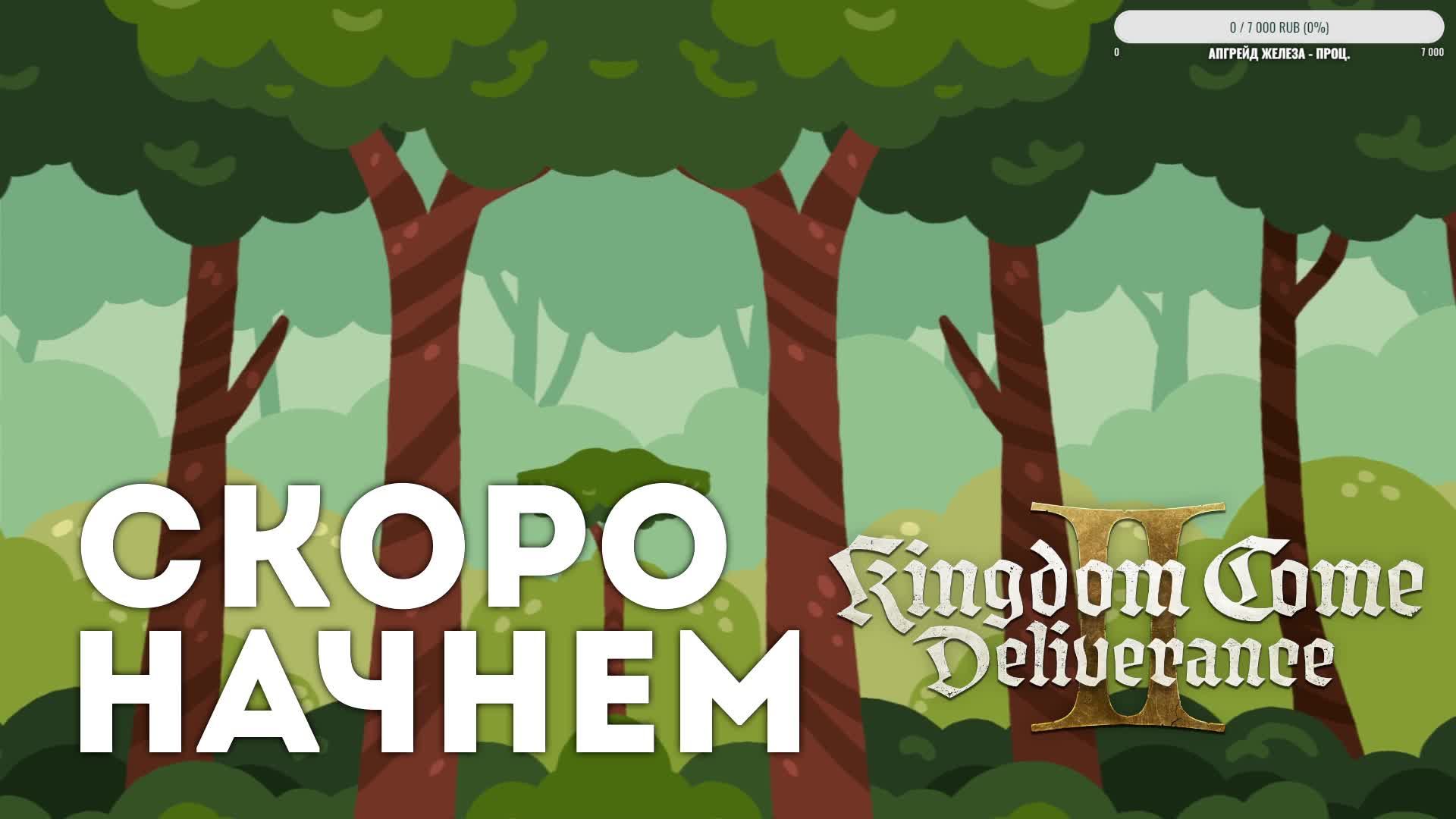 Kingdom Come: Deliverance 2 - 10 Серия - Стрим