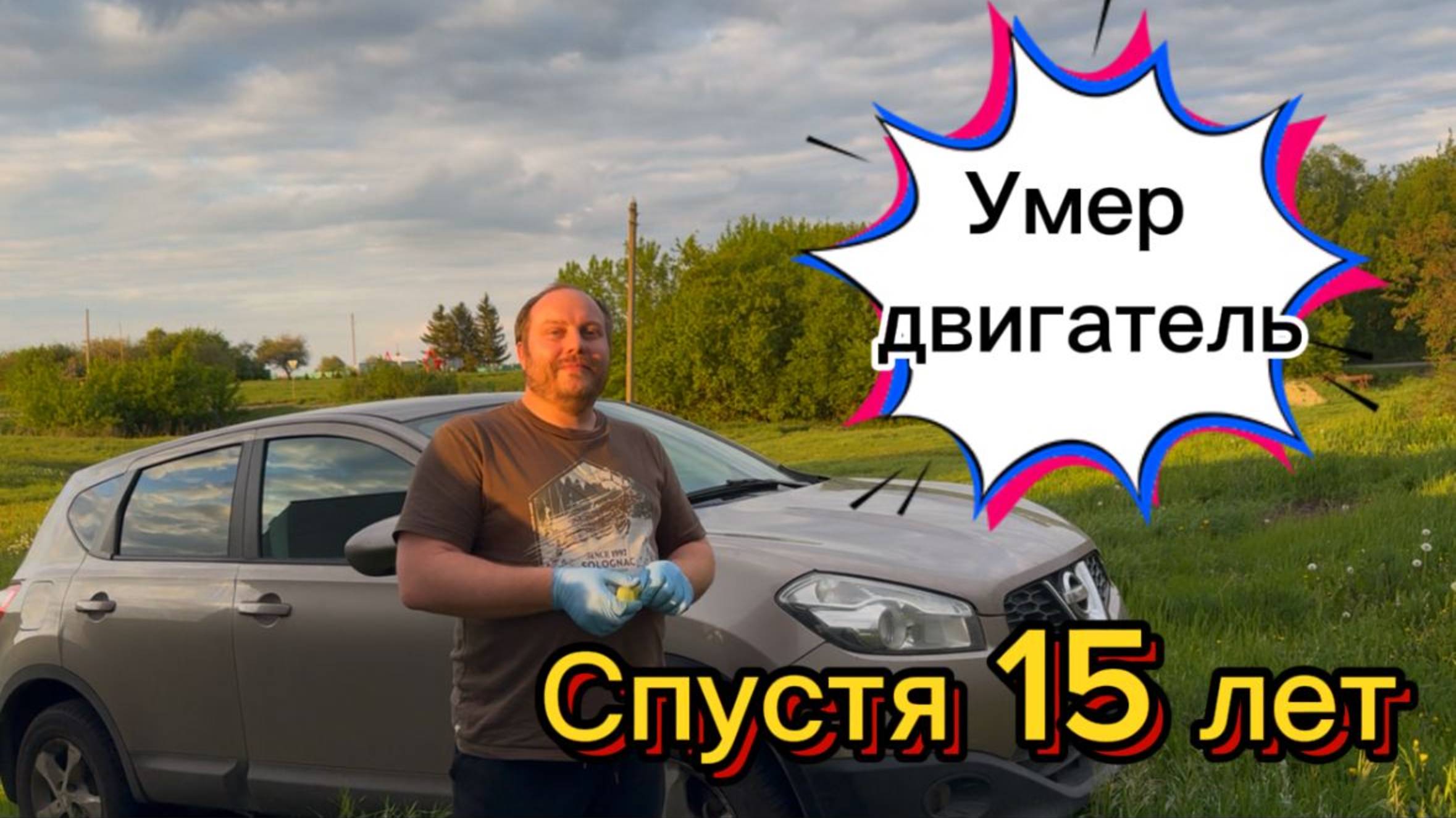 Умер двигатель на Ниссан Кашкай. 15 лет без ремонта, сколько километров прошел двигатель MR20DE?