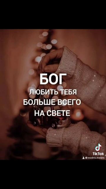 БОГ ЛЮБИТ ТЕБЯ БОЛЬШЕ ВСЕГО НА СВЕТЕ … 03.10.2024