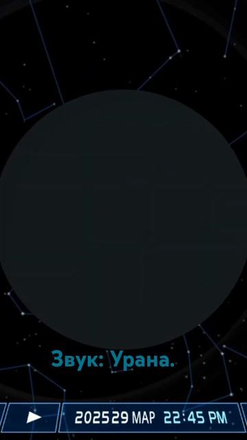 Звук: Урана. #звук #уран #uranus #солнечнаясистема #космос #