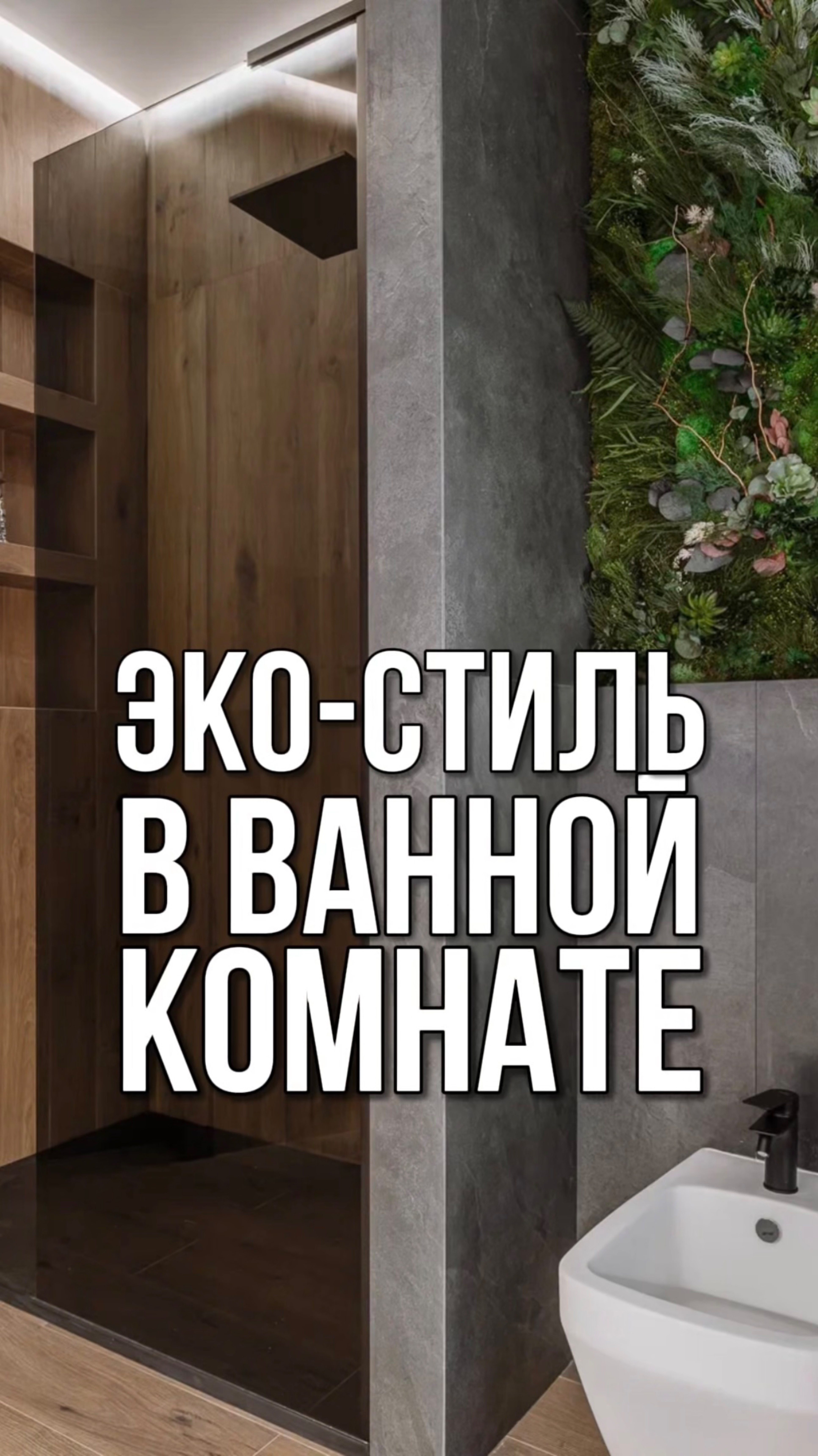Как сочетать материалы в ванной комнате?