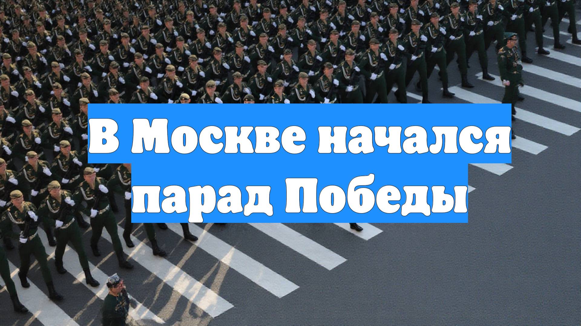 В Москве начался парад Победы