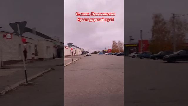 Центр станицы Новоминской Краснодарский край