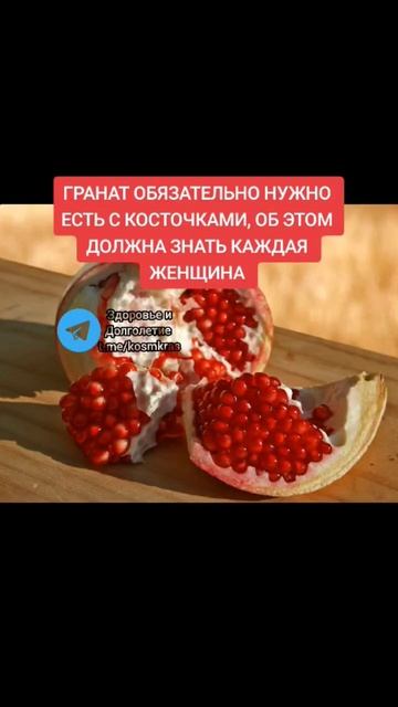 гранат обязательно нужно есть с косточками, об этом до