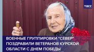 Военные группировки "Север" поздравили ветеранов в Курской области с Днем Победы