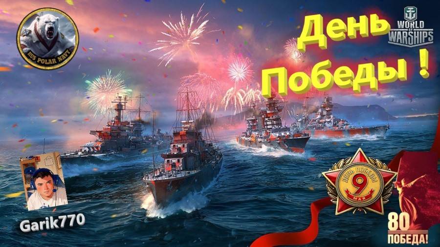 ⚡️⚓️⚡️-С днем Победы ! -💥 - ⚓️World of warships legends⚓️