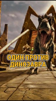 один против динозавра...