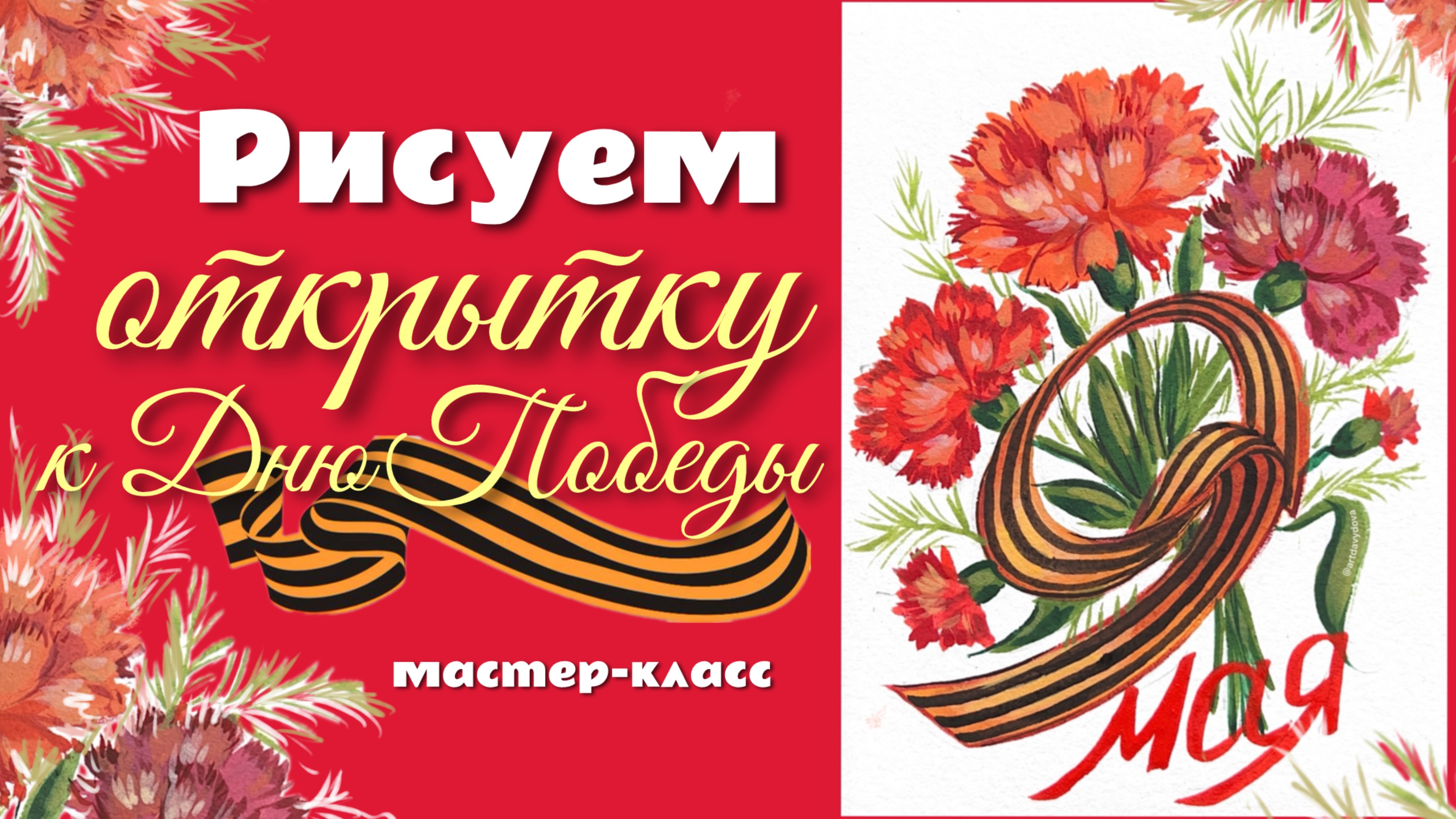 🎨 МАСТЕР-КЛАСС: РИСУЕМ ОТКРЫТКУ К ДНЮ ПОБЕДЫ | Темпера для начинающих