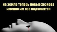 НА ЗЕМЛЕ ТЕПЕРЬ НОВЫЕ ХОЗЯЕВА. СОН РАЗУМА.