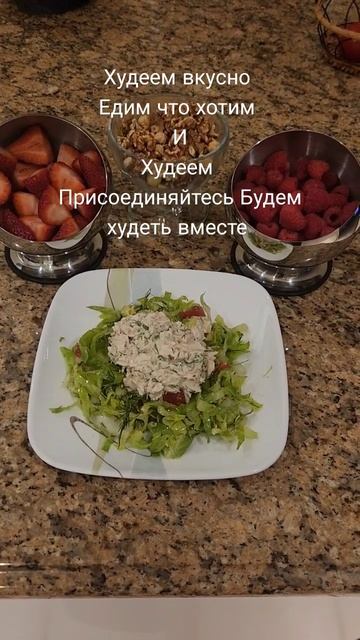 ##худеем вкусно едим что хотим и Худеем #Присоединяйте?
