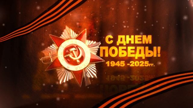 С Днем Победы!