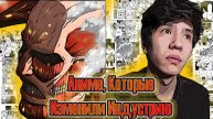 АНИМЕ ИЗМЕНИВШИЕ ИНДУСТРИЮ//Аниме оказавшие сильное влияние на создателей