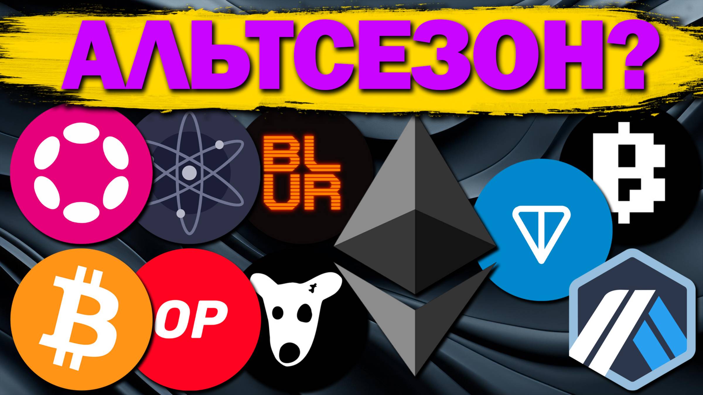 🚀 Альтсезон уже здесь? Разбор монет: BTC ETH OP ARB DOT ATOM TON BLUM BLUR DOGS