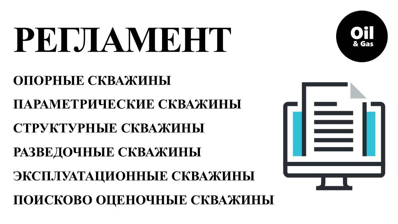 Правила разработки месторождений углеводородов ч.6 "назначение скважин"