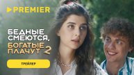 Бедные смеются, богатые плачут - Русский трейлер (2 сезон; 2025)